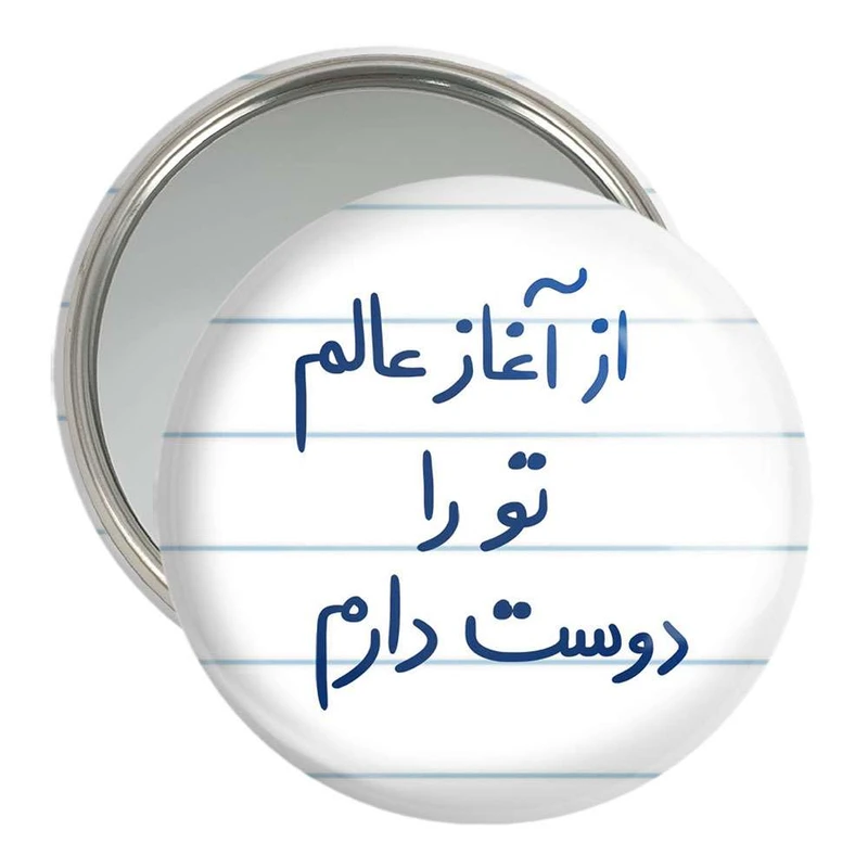 آینه جیبی خندالو مدل از آغاز عالم تو را دوست دارم  کد 5845