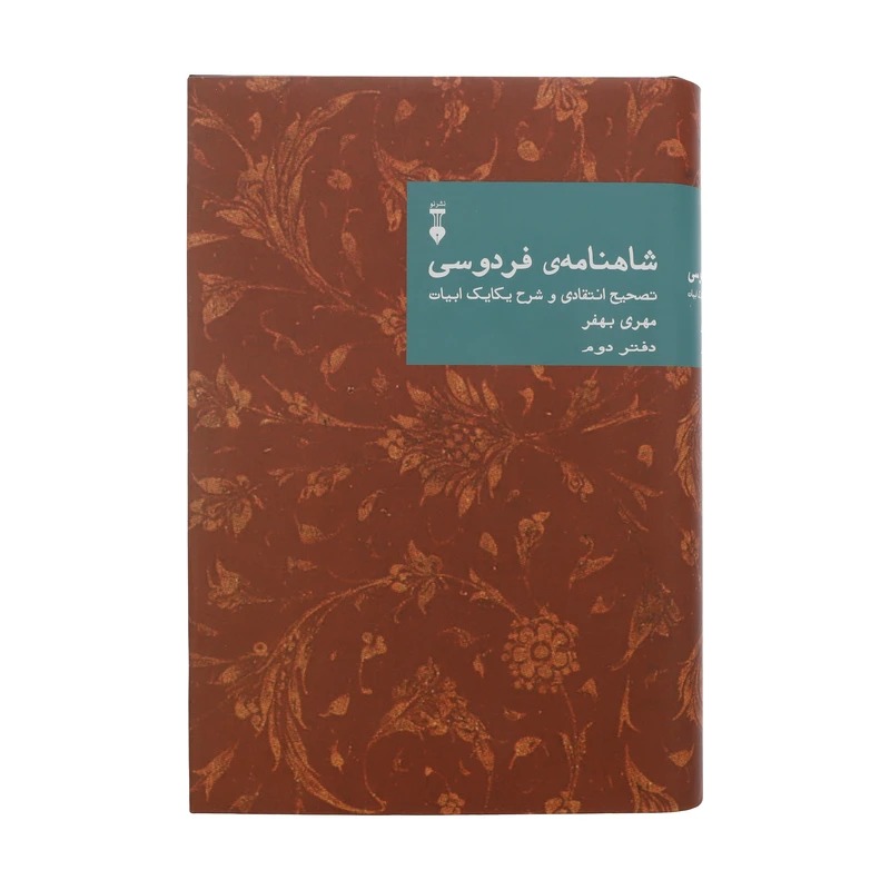 کتاب شاهنامه فردوسی؛ تصحیح انتقادی و شرح یکایک ابیات اثر مهری بهفر نشر نو