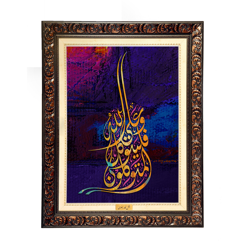 تابلو فرش ماشینی نقش نگار رضوی طرح آیه کد 2556D