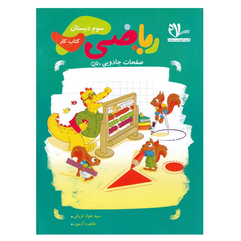 کتاب کار ریاضی سوم اثر سید جواد تزرقی و طاهره آزمون  انتشارات سلام