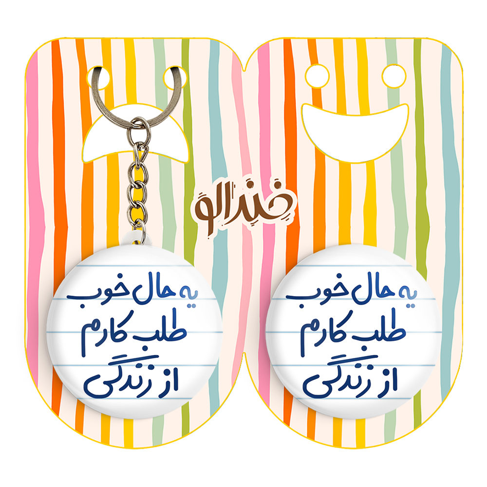 پیکسل خندالو مدل یه حال خوب طلب کارم از زندگی کد 6756 به همراه جاکلیدی