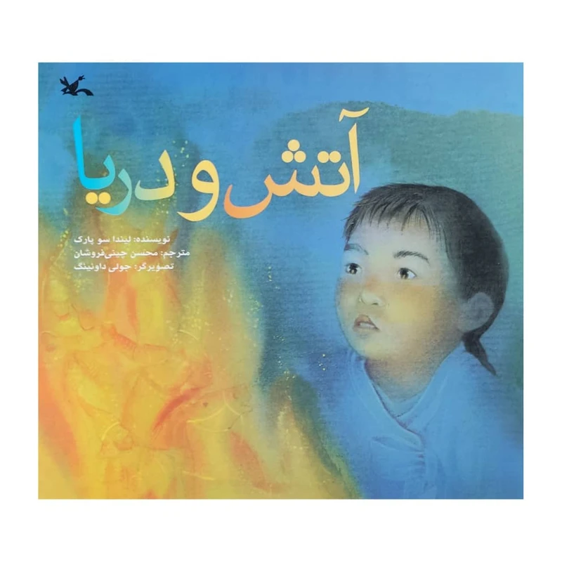 کتاب آتش و دریا اثر لیندا سو پارک انتشارات کانون پرورش فکری کودکان و نوجوانان