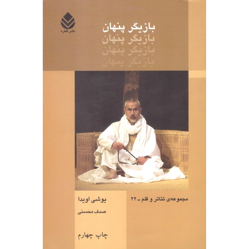 کتاب بازیگر پنهان اثر یوشی اویدا نشر قطره