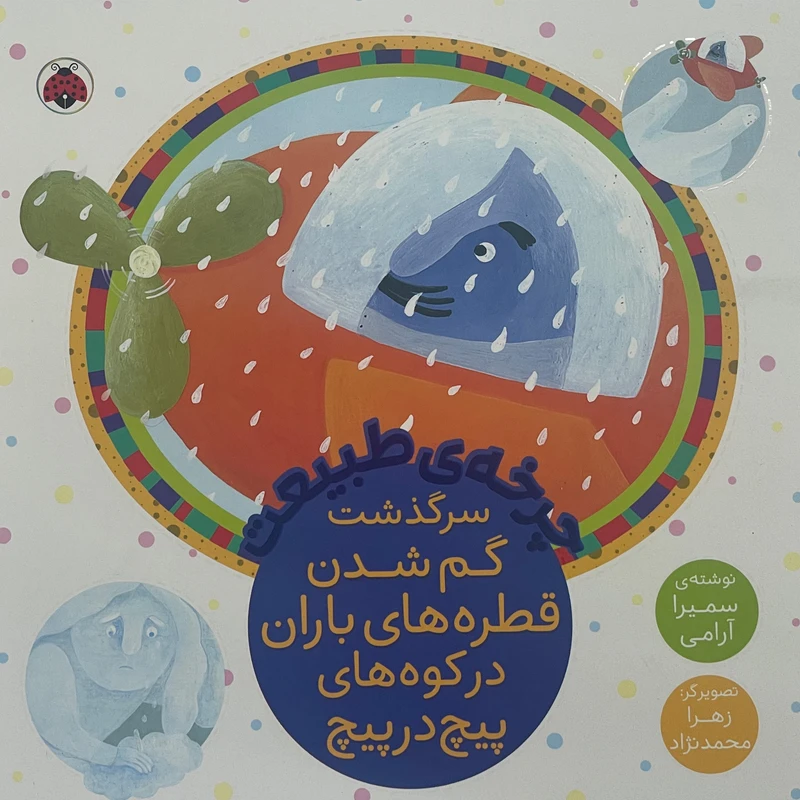 کتاب چرخه ی طبيعت-سرگذشت گم شدن قطره های باران در کوه های پیچ در پیچ  اثر سميرا آرامی انتشارات شهر قلم