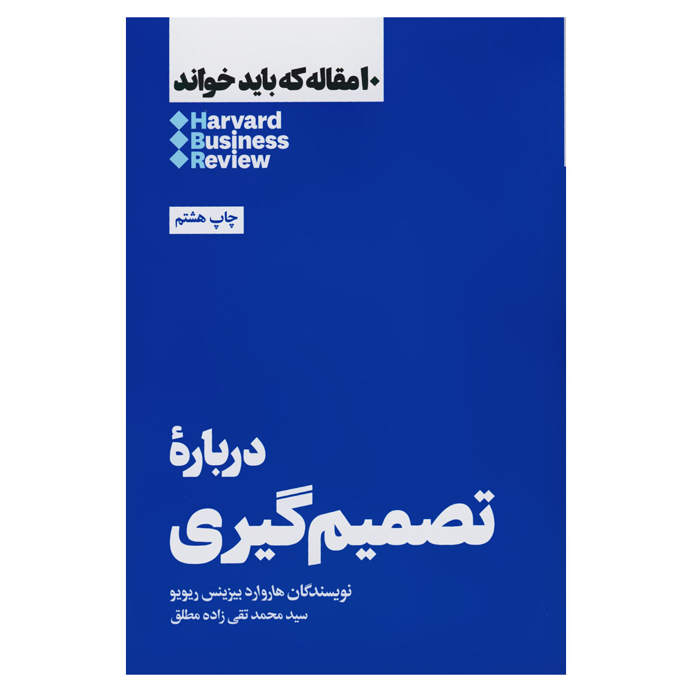 کتاب درباره تصمیم گیری اثر هاروارد بیزینس ریویو چاپ هشتم نشر هنوز