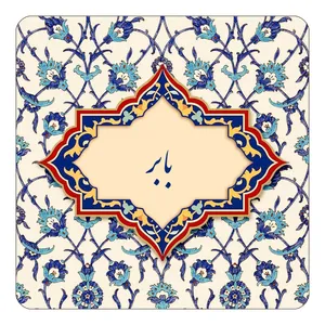 مگنت کاکتی طرح اسم بابر مدل اسلیمی کد mn83761