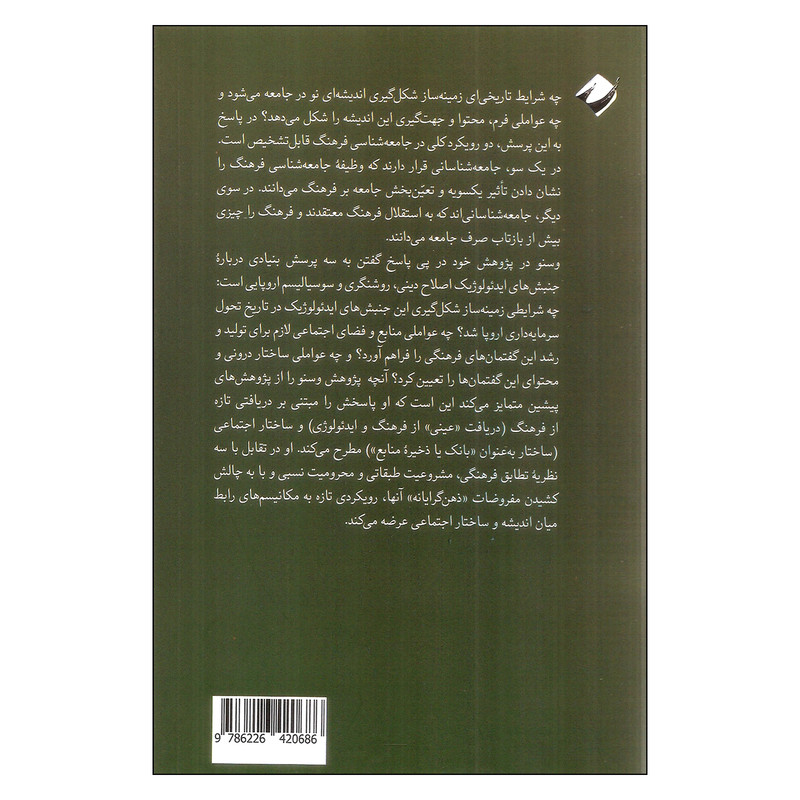 کتاب جامعه شناسی فرهنگ نظریه ای درباره رابطه اندیشه و ساختار اجتماعی اثر روبرت وسنو نشر کرگدن