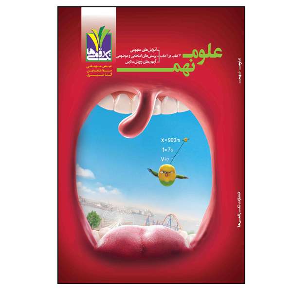 کتاب آموزشی تستی با آزمون ورودی علوم نهم دوره اول متوسطه اثر جمعی از نویسندگان انتشارات تک رقمی‌ها