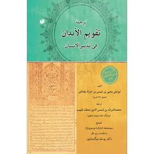 کتاب تقویم الابدان فی تدبیر الانسان اثر ابوعلی یحیی بن عیسی بن جزله بغدادی انتشارات سفیراردهال