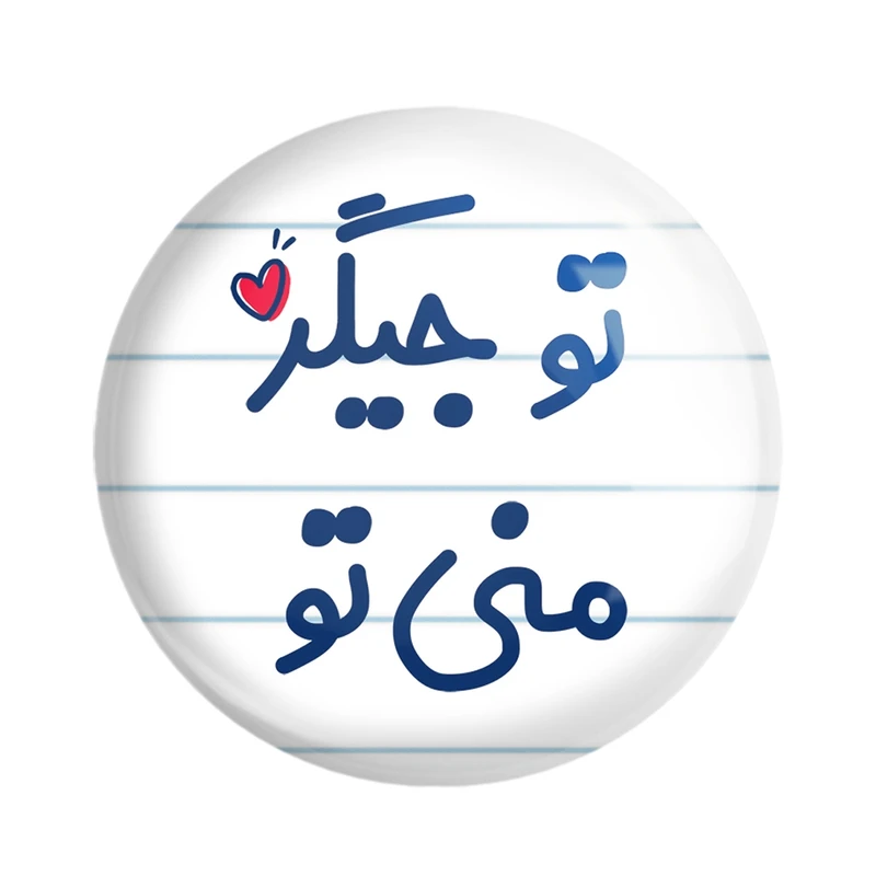 مگنت خندالو مدل تو جیگر منی تو کد 7886