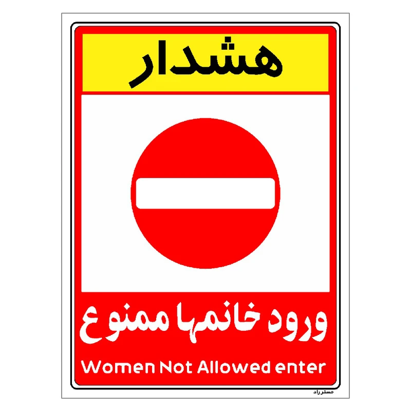 برچسب ایمنی مستر راد طرح ورود خانمها ممنوع مدل HSE-OSHA-1031