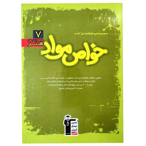 کتاب آموزش و تست سبز خواص مواد رشته هنر اثر جمعی از نویسندگان انتشارات قلم چی