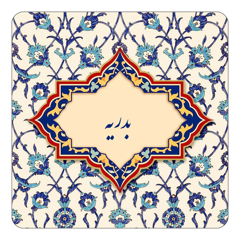 مگنت کاکتی طرح اسم بدریه مدل اسلیمی کد mn83864