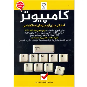کتاب کامپیوتر اثر کاظم زرین انتشارات امید انقلاب