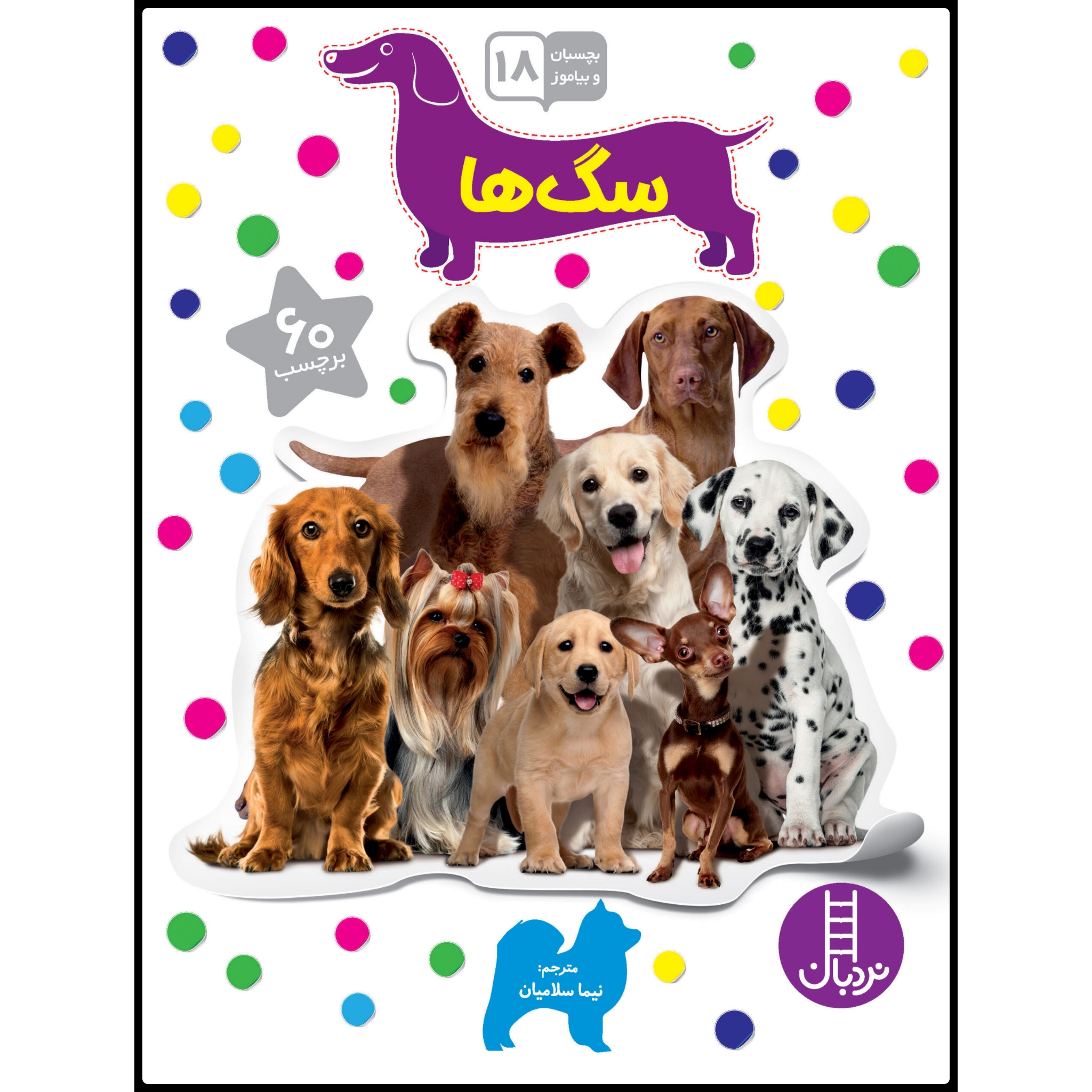 كتاب بچسبان و بياموز 18، سگ ها اثر جمعي از نويسندگان انتشارات نردبان