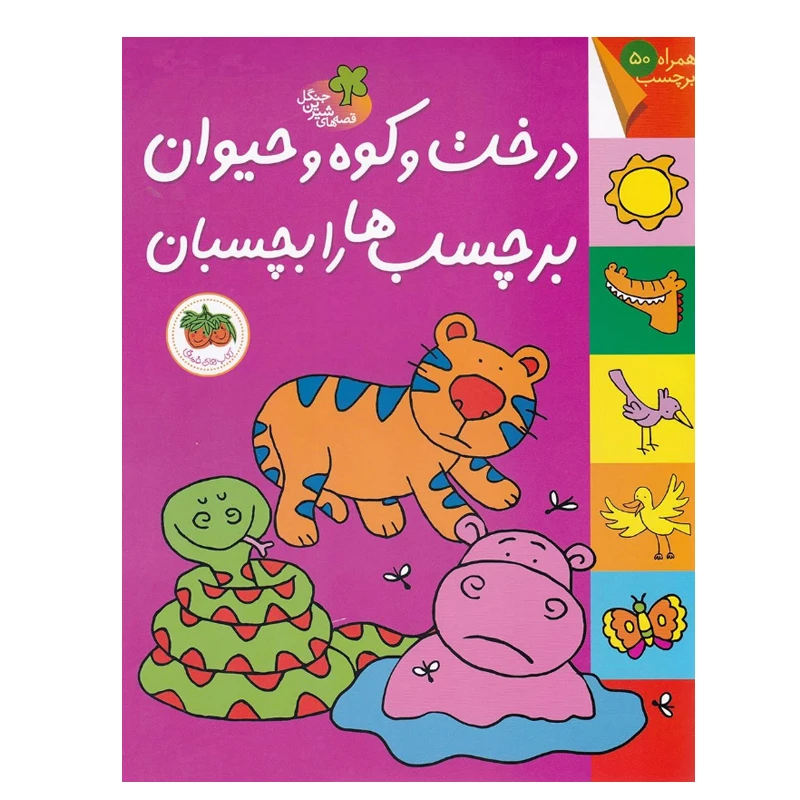 کتاب درخت و کوه و حیوان برچسب ها را بچسبان اثر جمعی از نویسندگان نشر افق
