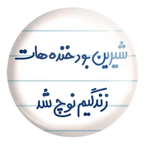 پیکسل خندالو طرح شیرین بود خنده هات زندگیم نوچ شد کد 6672 مدل بزرگ