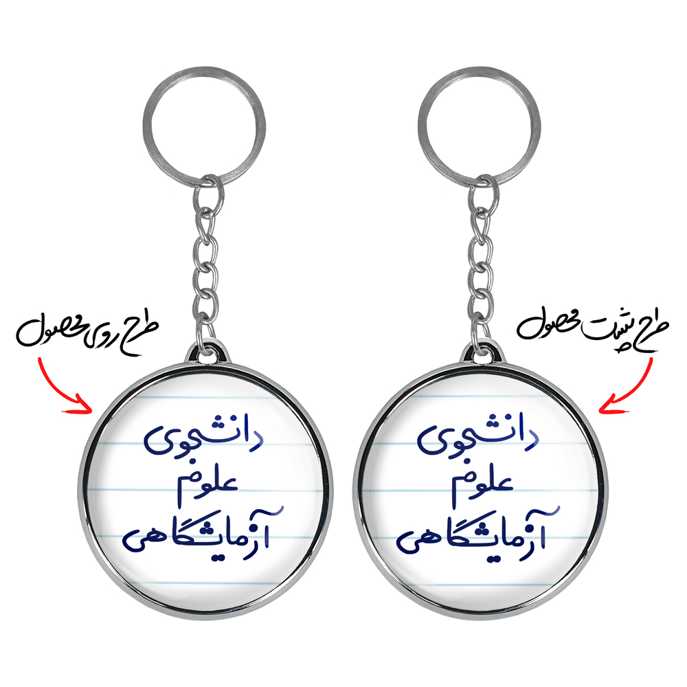 جاکلیدی خندالو طرح دانشجوی علوم آزمایشگاهی مدل دوطرفه کد 66296629