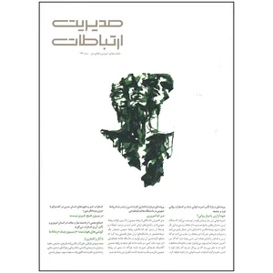 مجله مدیریت ارتباطات شماره 146