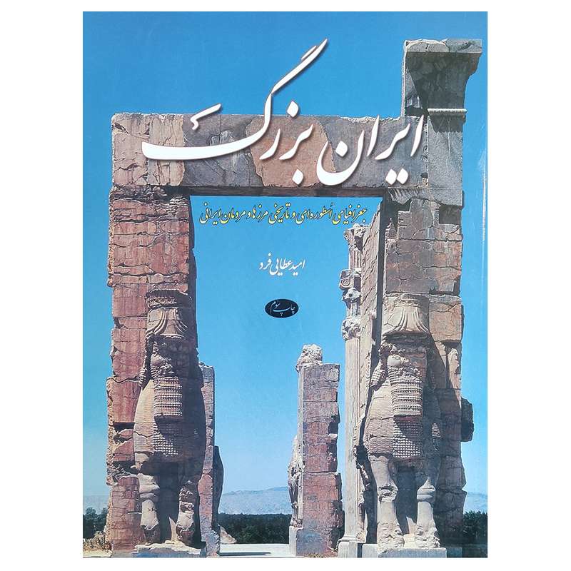 کتاب ایران بزرگ اثر امیدعطایی فرد نشر اطلاعات