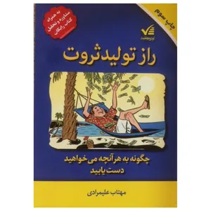 کتاب راز تولید ثروت اثرمهتاب علیمرادی انتشارات آوای موفقیت