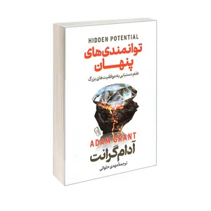 کتاب توانمندی های پنهان علم دستیابی به موفقیت های بزرگ اثر آدام گرانت ترجمه مهدی حلوائی انتشارات آزرمیدخت