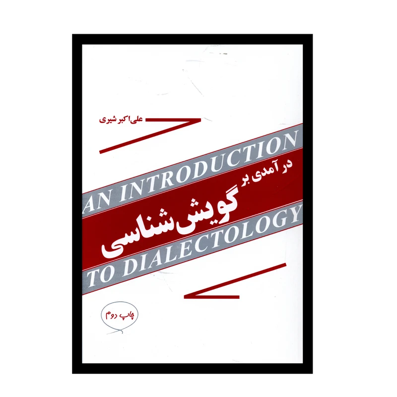 کتاب درآمدي بر گويش‌شناسي اثر حسن ذوالفقاري نشر مازیاز 