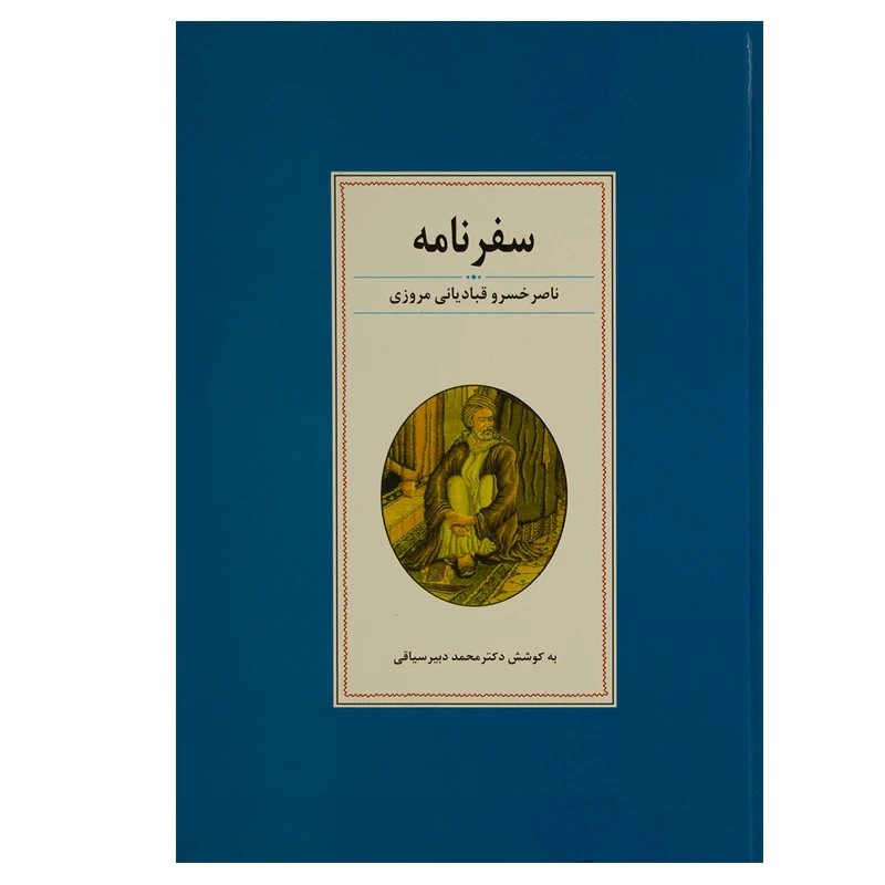 کتاب سفرنامه ناصر خسرو قبادیانی مروزی اثر دکتر محمد دبیرسیاقی انتشارات زوار