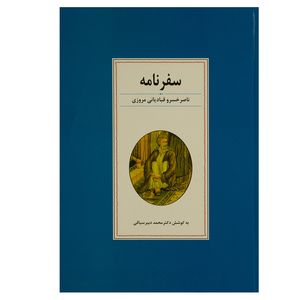 کتاب سفرنامه ناصر خسرو قبادیانی مروزی اثر دکتر محمد دبیرسیاقی انتشارات زوار