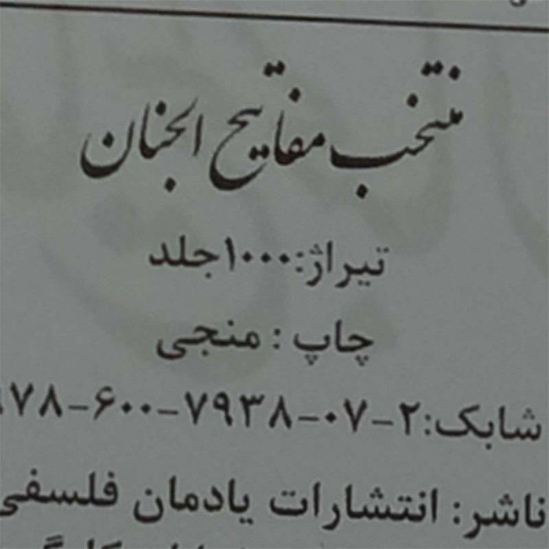 کتاب منتخب مفاتیح الجنان ترجمه الهی قمشه ای انتشارات یادمان فلسفی کتاب منتخب مفاتیح الجنان ترجمه الهی قمشه ای انتشارات یادمان فلسفی