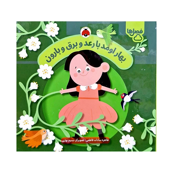 کتاب بهار اومد با رعد و برق و بارون اثر طاهره سادات فاطمی انتشارات شهر قلم