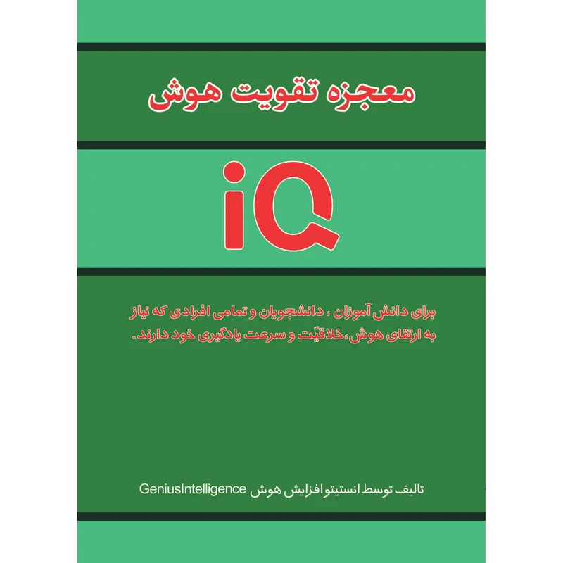 کتاب معجزه تقویت هوش IQ اثر جمعی از نویسندگان انتشارات آراستگان