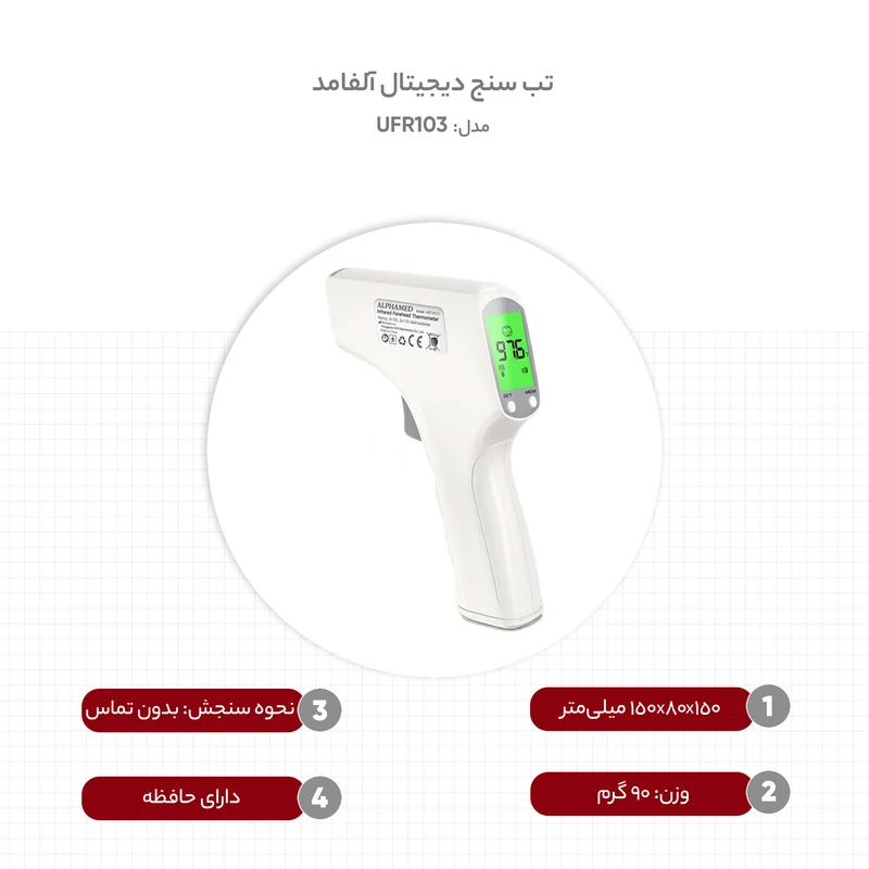 عکس شماره 4 : تب سنج دیجیتال آلفامد مدل ufr103