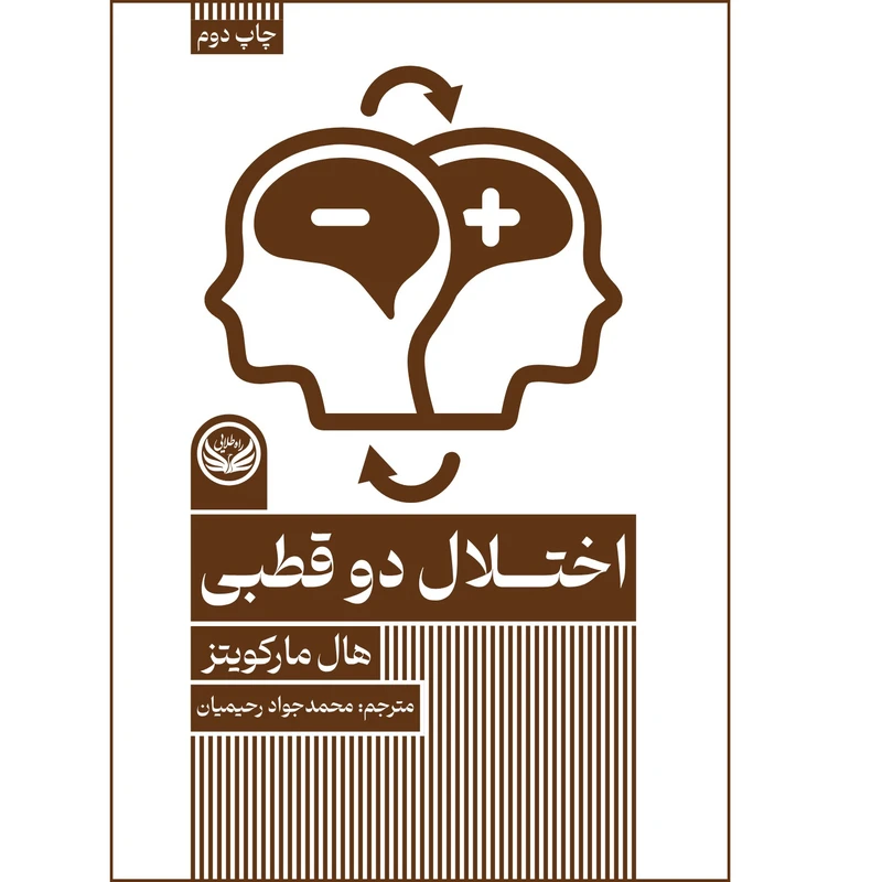 کتاب اختلال دو قطبی اثر هال مارکویتز ترجمه محمد جواد رحیمیان  انتشارات راه طلایی