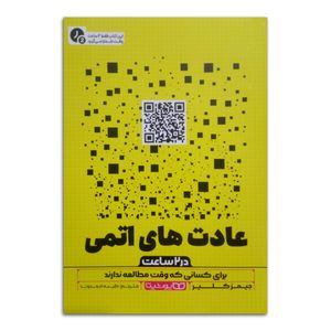 کتاب عادت های اتمی (در دو ساعت) اثر جیمز کلیر ترجمه طیبه احمدوند انتشارات یوشیتا چاپ اول