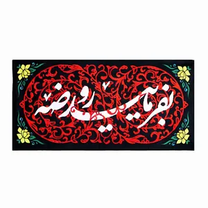 پرچم طرح بفرمایید روضه