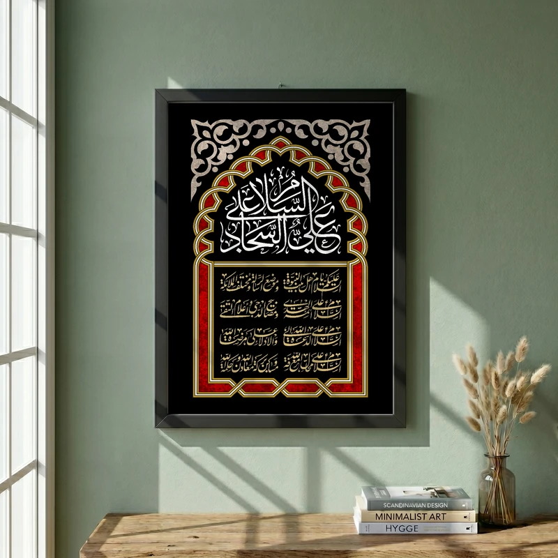 تابلو طرح السلام علی علی السجاد مدل G13899 فریم مشکی