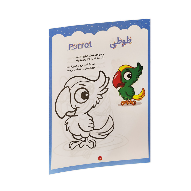 کتاب رنگ آمیزی کودکانه مهرسا اثر لیلا باباخانی و منصوره عرب خراسانی انتشارات کودک یار