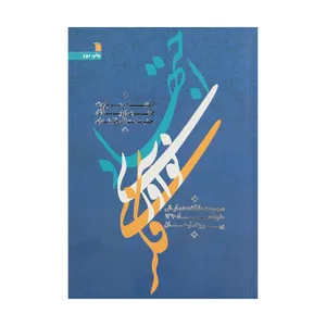 کتاب	اجتهاد و نوآوری فکری از دیدگاه حضرت آیت‌الله خامنه‌ای ترجمه مهدی پور آذر و عباسعلی نقره انتشارات سروش