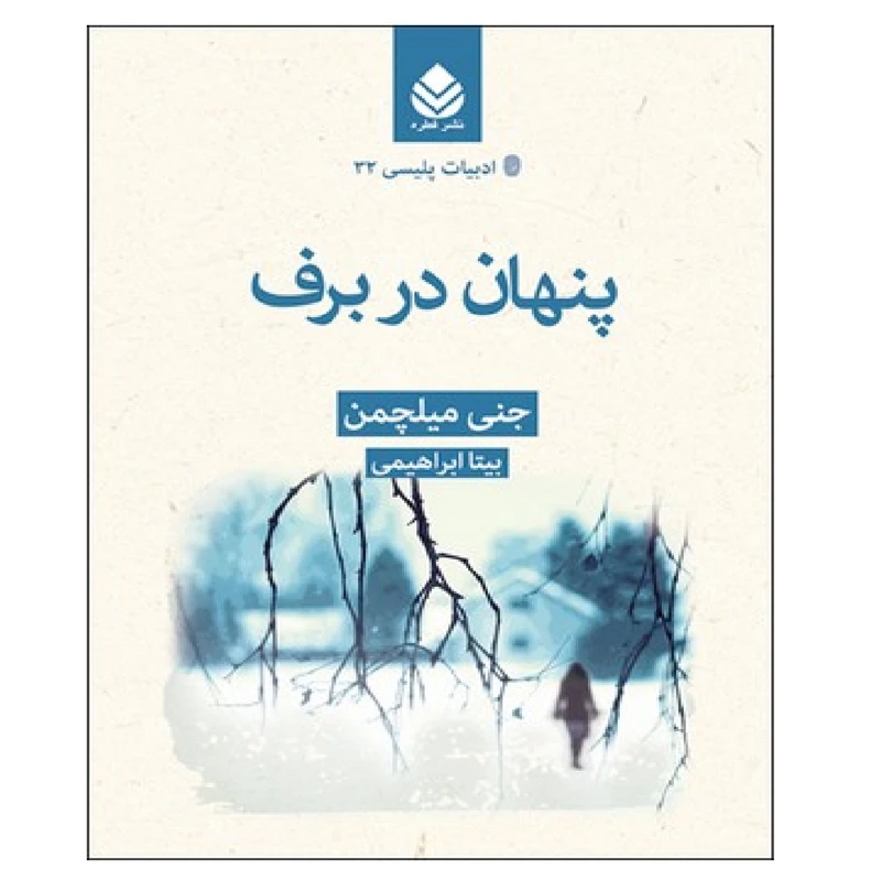 کتاب ادبیات پلیسی 32 پنهان در برف اثر جنی میلچمن نشر قطره