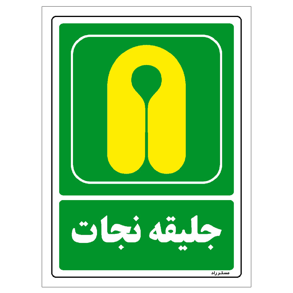 برچسب ایمنی مستر راد طرح مستطیل مدل HSE-OSHA-123