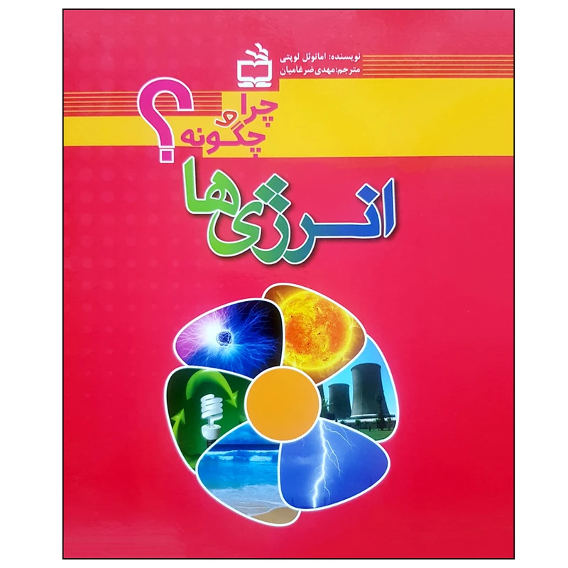 کتاب انرژی ها اثر امانوئل لوپتی انتشارات مدرسه 