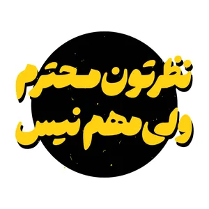 برچسب بدنه موتورسیکلت طرح نظرتون محترم ولی مهم نیست 