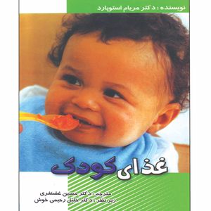 کتاب غذای کودک اثر دکتر مریام استوپارد ترجمه دکتر حسین غضنفری انتشارات آیین تربیت