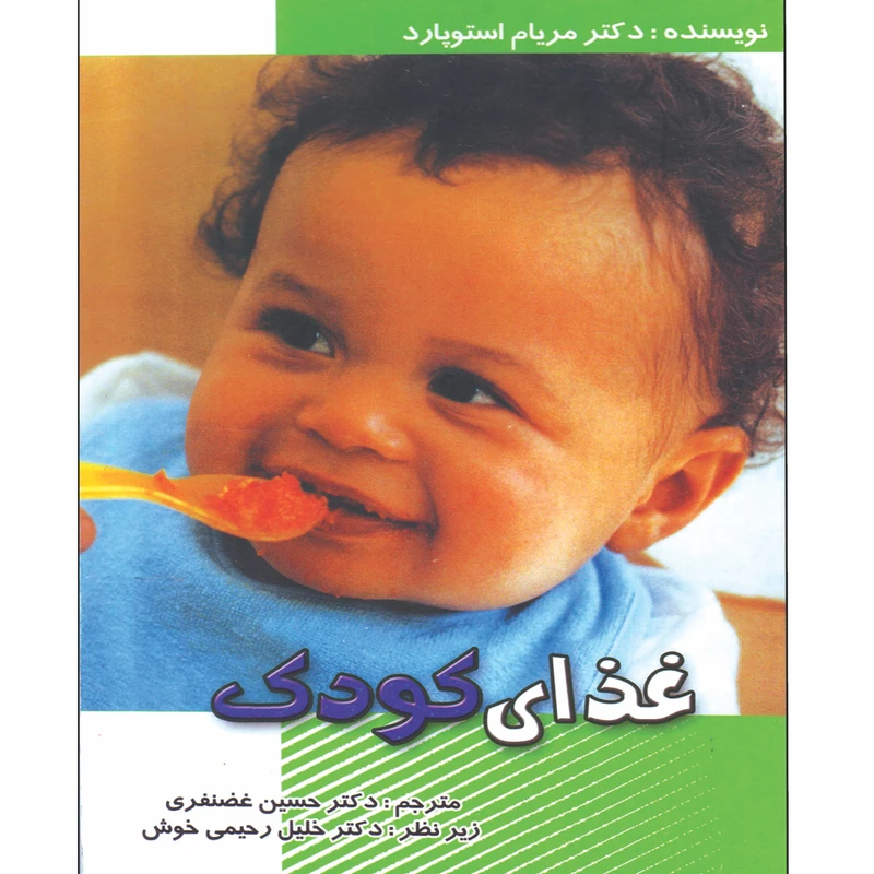 کتاب غذای کودک اثر دکتر مریام استوپارد ترجمه دکتر حسین غضنفری انتشارات آیین تربیت