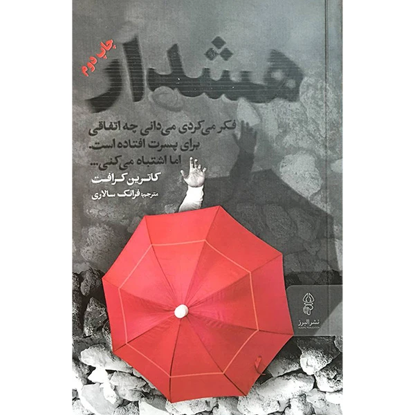 کتاب هشدار اثر کاترین کرافت انتشارات البرز