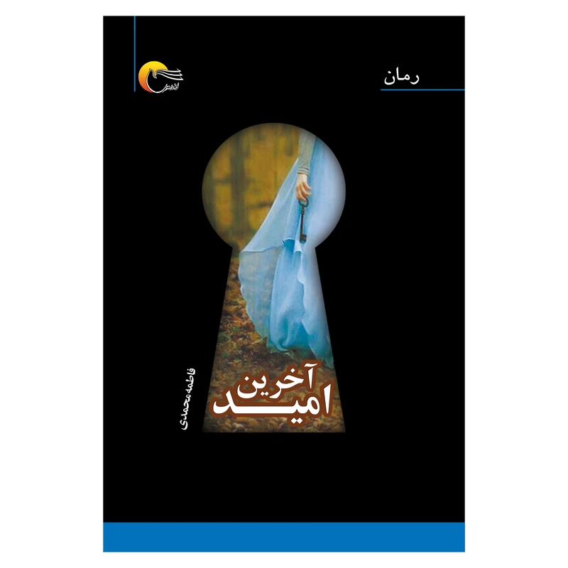 كتاب آخرين اميد اثر فاطمه محمدي انتشارات مرسل