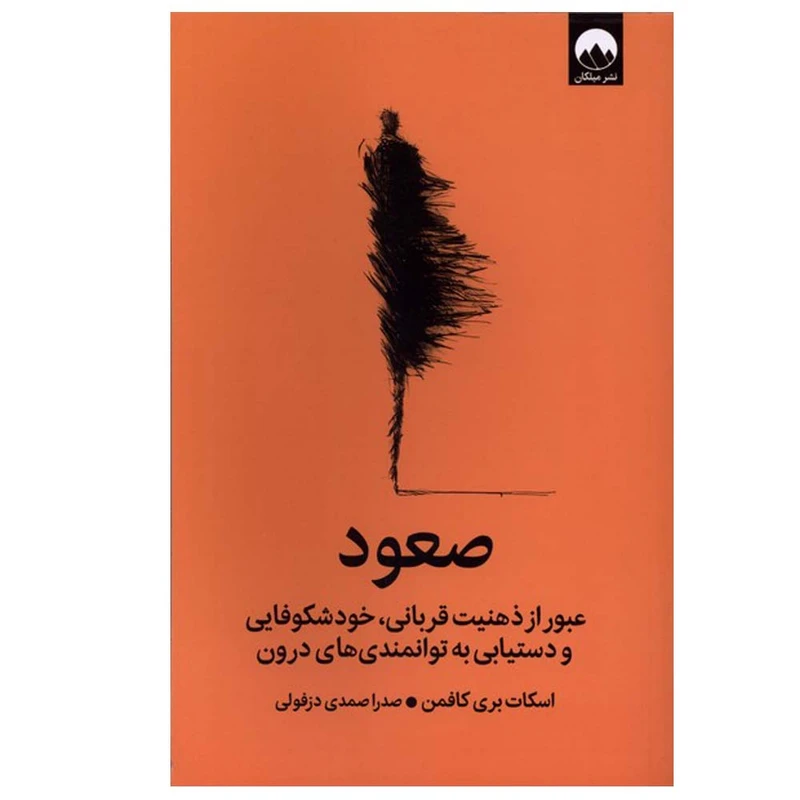 کتاب صعود اثر اسکات بری کافمن ترجمه صدرا صمدی دزفولی نشر میلکان