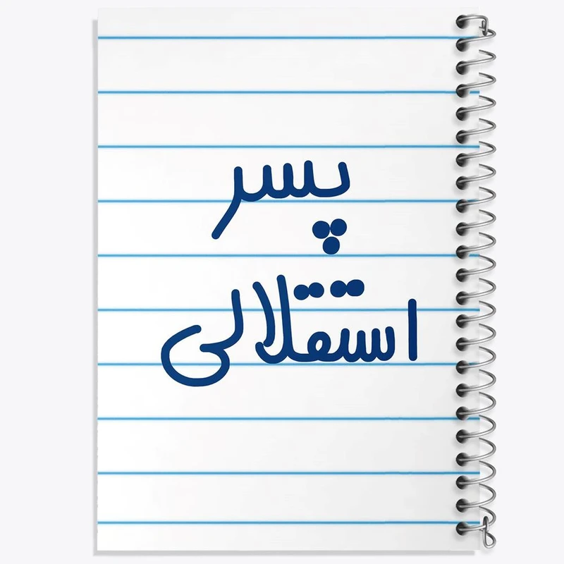 دفتر ژورنال نویسی 50 برگ خندالو مدل نقطه ای طرح پسر استقلالی کد 6543