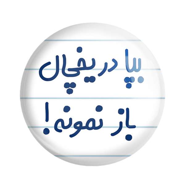 مگنت خندالو مدل بپا در یخچال باز نمونه کد 6451